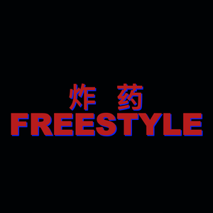 炸药Freestyle