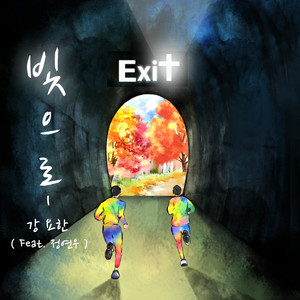 빛으로(feat. 정연우)