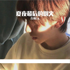 夏夜最后的烟火