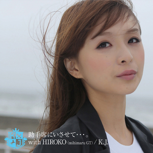 助手席にいさせて…。with hiroko(mihimaru GT)