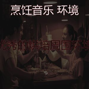 精彩家常菜环境