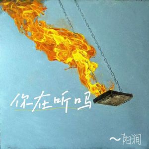 你在听吗（prod.EVOMUSIC）