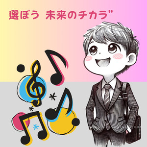 選ぼう 未来のチカラ