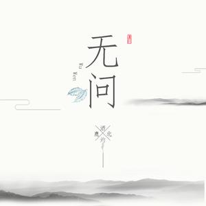 无问