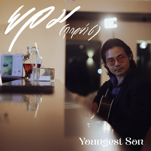 ยอม(ทุกอย่าง)