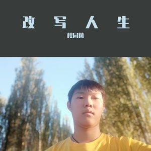 改写人生