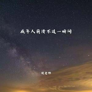 成年人崩溃不过一瞬间