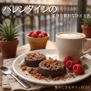 バレンタインの朝カフェBGM - 甘いカフェラテと癒しの作業用BGM