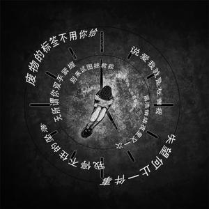 深蓝儿童-可以让我丧一小会儿么(Remix)