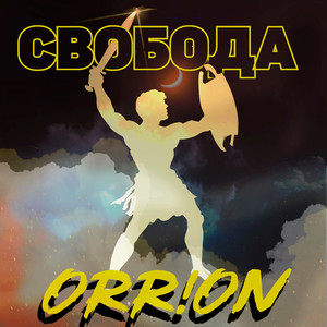 Свобода