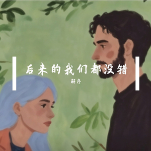 《后来的我们都没错》解序.wav