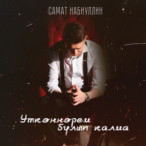 Үткәннәрем булып калма