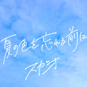 夏の色を忘れる前に