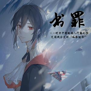 书罪（《时空中的绘旅人》艾因同人生贺曲）