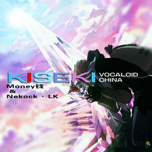 KISEKI（VOCALOID.Ver）（Cover 中川翔子）