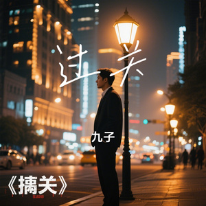 过关