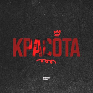Красота (prod. by karado)