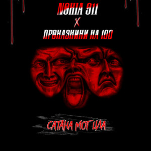 Сатана могила (feat. Проказники на 100)