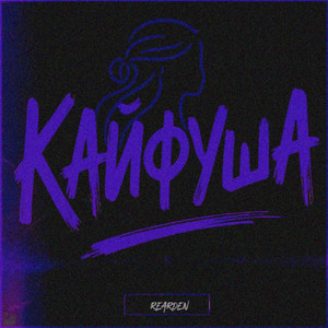 Кайфуша (Original Mix)