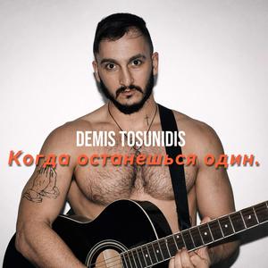 Когда останешься один