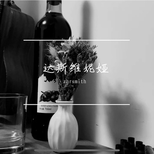 达斯维妮娅