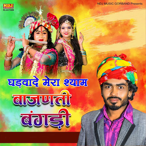 Ghadhvaade Mera Shyam Bajanti Bangdi