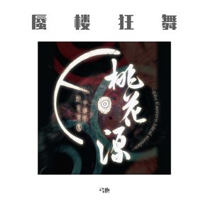 盘古开天地～The Creation of Yin and Yang～