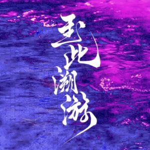 至此溯游