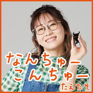 なんちゅーこんちゅー