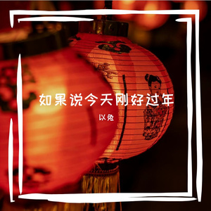 如果说今天刚好过年（prod.by Jeston）