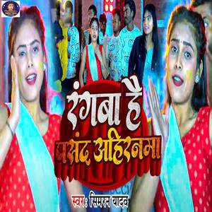 Rangba Hai Pasand Ahiranma