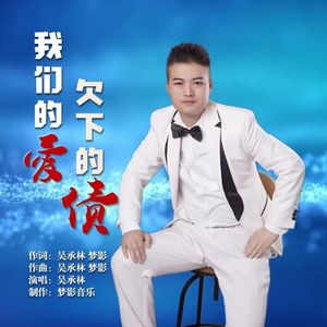 我们的爱欠下的债 (伴奏)