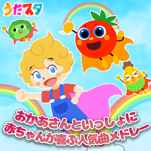 おもちゃのマーチ (キッズソングカバー) [「NHK教育テレビ Eテレ おかあさんといっしょ」より]