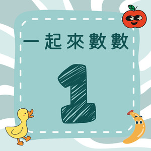 《一起来数数｜一》欢乐数字歌｜一起来学数字吧！