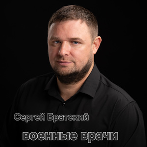 Военные врачи