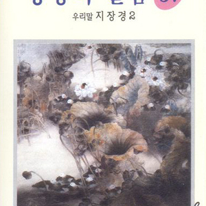 지장경 한글1