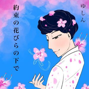 約束の花びらの下で
