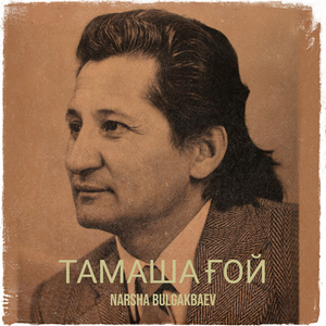 Тамаша ғой