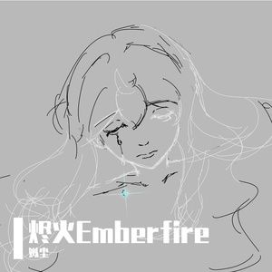 烬火Emberfire