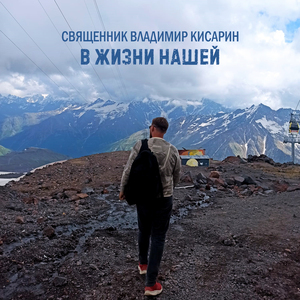 В жизни нашей