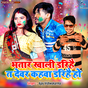 Bhatar Khali Drihay Ta Devar Kahwa Drihay Ho