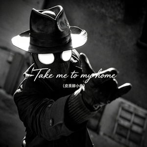 Take me to my home(皮质醇小曲)