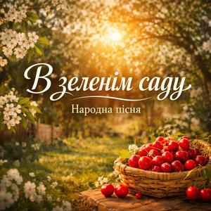 В зеленім саду (feat. Роман Українець)