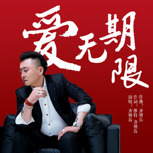 爱无期限