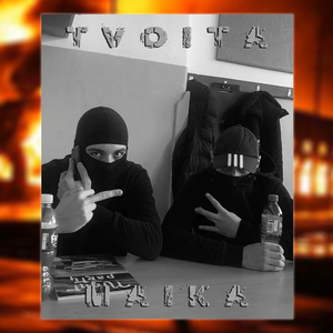 TVOITA MAIKA (feat. KAPATA)