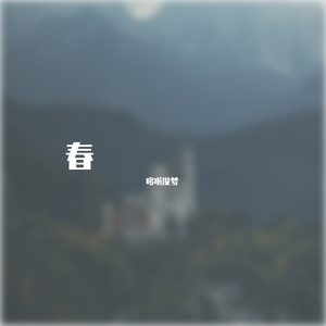春的使者