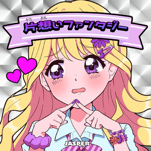 片想いファンタジー