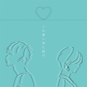 この想い君に届け