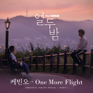 One More Flight (드라마 열두밤 OST)