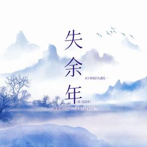 失余年（续沈园外）【唐婉x赵士程】